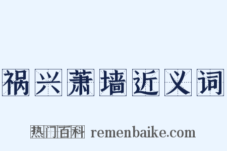 祸兴萧墙近义词是什么意思的图片